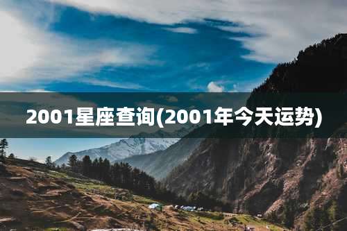 2001星座查询(2001年今天运势)