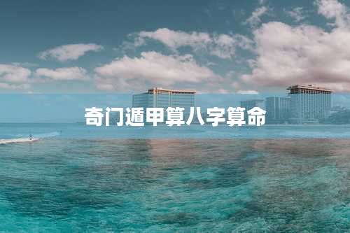 奇门遁甲算八字算命