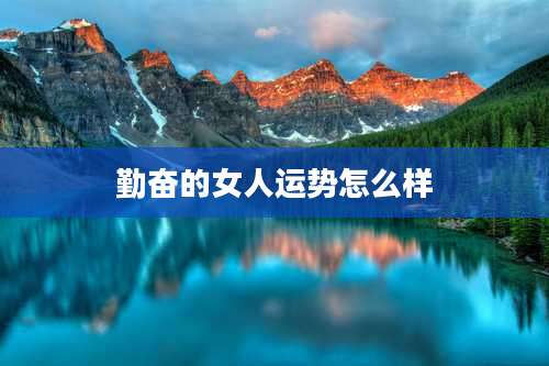 勤奋的女人运势怎么样