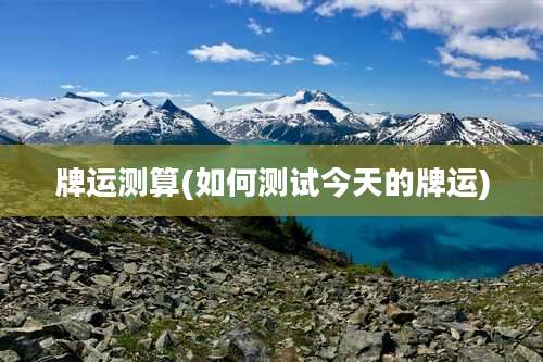 牌运测算(如何测试今天的牌运)