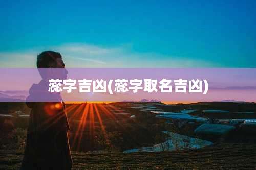 蕊字吉凶(蕊字取名吉凶)