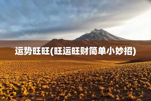 运势旺旺(旺运旺财简单小妙招)