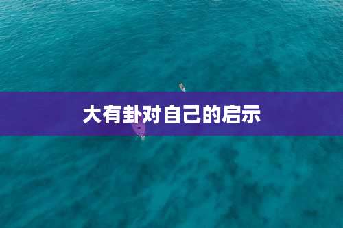 大有卦对自己的启示