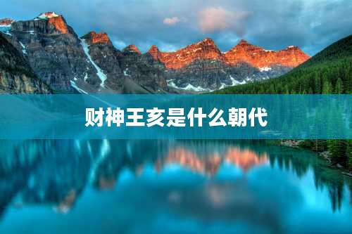 财神王亥是什么朝代