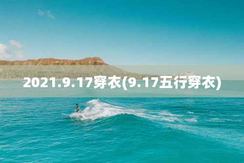 2021.9.17穿衣(9.17五行穿衣)