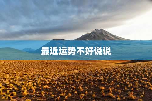 最近运势不好说说