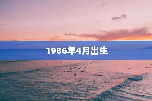 1986年4月出生