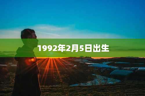 1992年2月5日出生