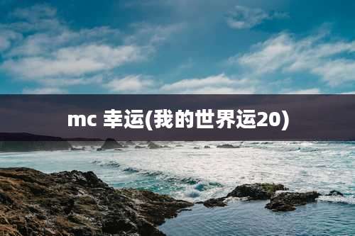 mc 幸运(我的世界运20)