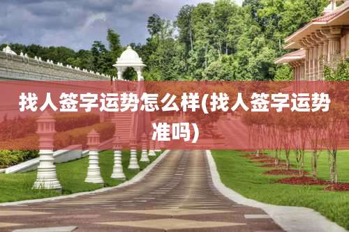 找人签字运势怎么样(找人签字运势准吗)