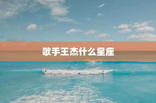 歌手王杰什么星座