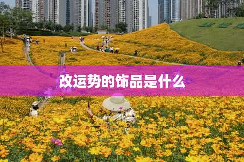 改运势的饰品是什么