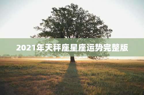 2021年天秤座星座运势完整版