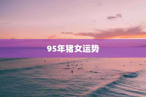95年猪女运势