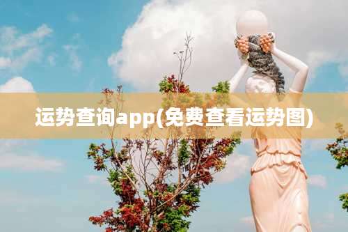 运势查询app(免费查看运势图)