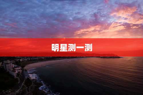 明星测一测