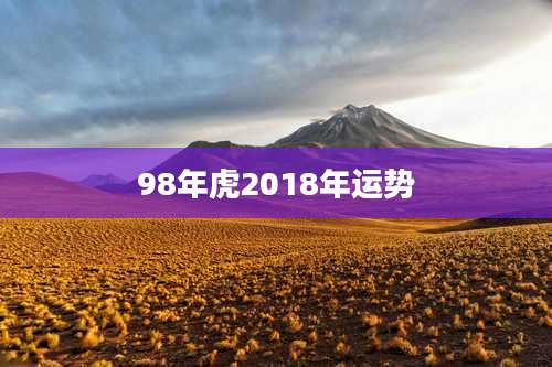 98年虎2018年运势