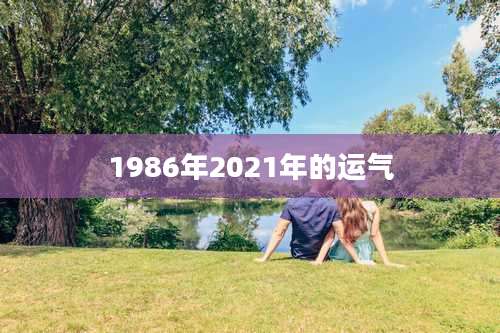 1986年2021年的运气