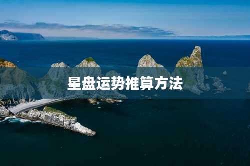 星盘运势推算方法