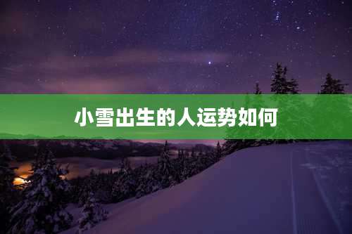 小雪出生的人运势如何
