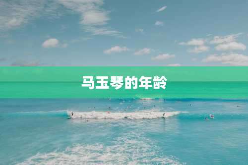 马玉琴的年龄