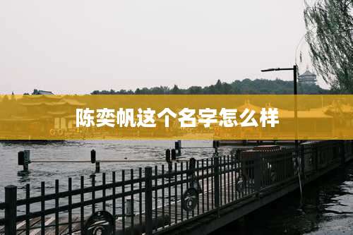 陈奕帆这个名字怎么样