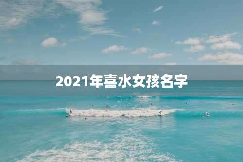 2021年喜水女孩名字