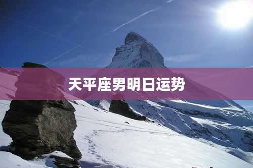 天平座男明日运势