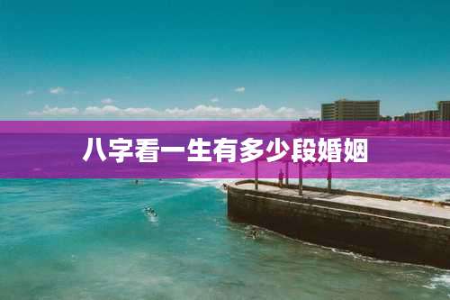 八字看一生有多少段婚姻