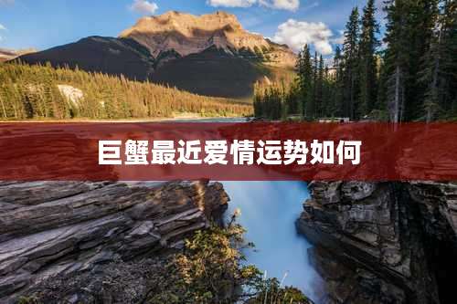 巨蟹最近爱情运势如何