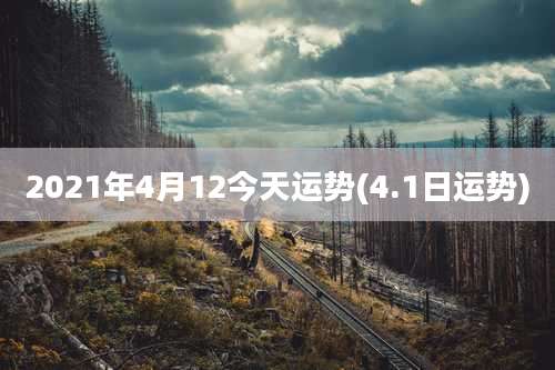 2021年4月12今天运势(4.1日运势)