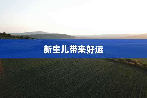 新生儿带来好运