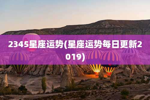 2345星座运势(星座运势每日更新2019)