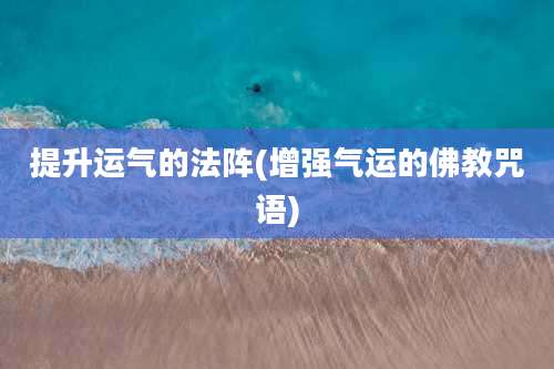 提升运气的法阵(增强气运的佛教咒语)