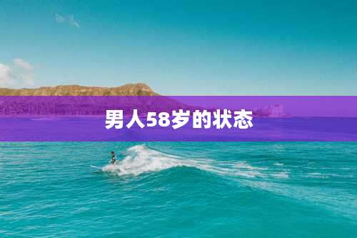 男人58岁的状态