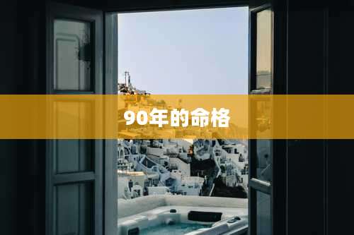 90年的命格