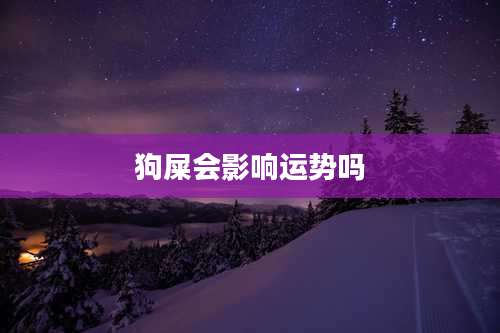 狗屎会影响运势吗