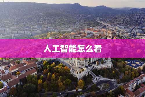 人工智能怎么看