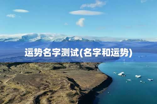 运势名字测试(名字和运势)