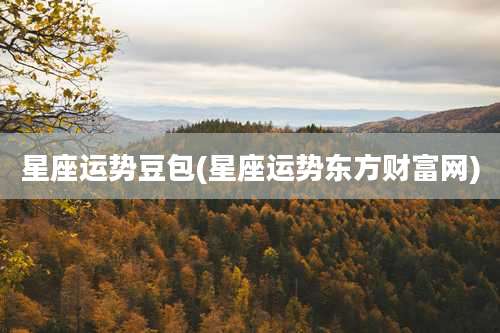 星座运势豆包(星座运势东方财富网)