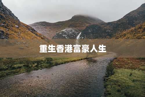 重生香港富豪人生