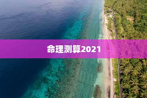 命理测算2021