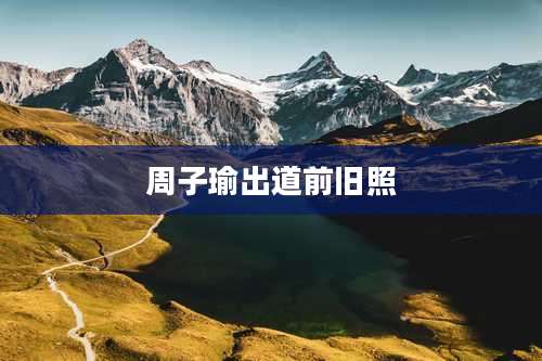 周子瑜出道前旧照