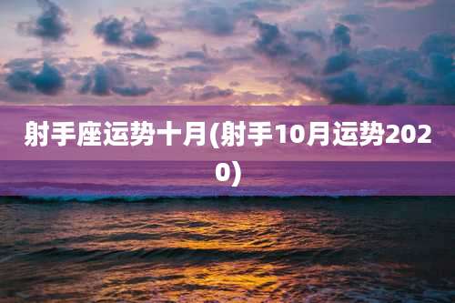 射手座运势十月(射手10月运势2020)