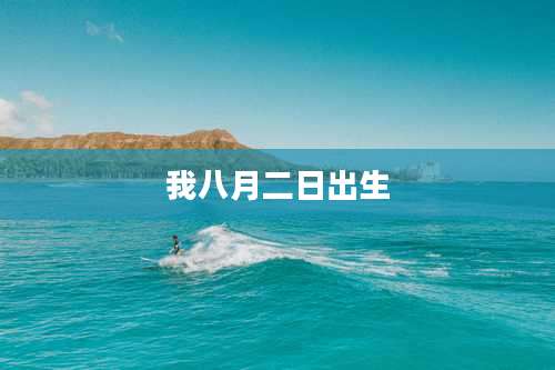 我八月二日出生