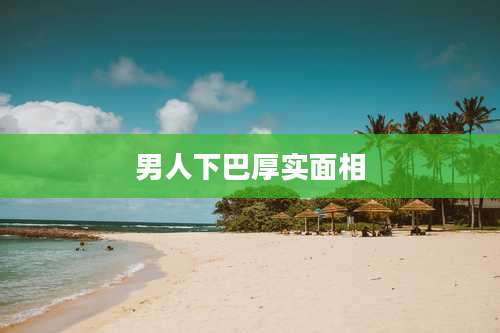 男人下巴厚实面相