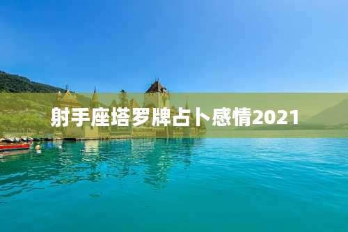 射手座塔罗牌占卜感情2021