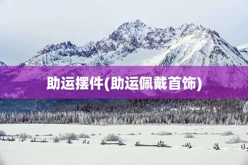 助运摆件(助运佩戴首饰)