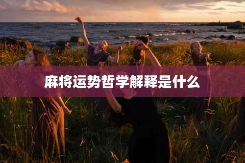 麻将运势哲学解释是什么