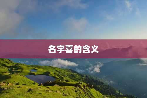 名字喜的含义